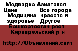 Медведка Азиатская › Цена ­ 1 800 - Все города Медицина, красота и здоровье » Другое   . Башкортостан респ.,Караидельский р-н